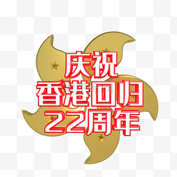 庆祝香港回归22周年