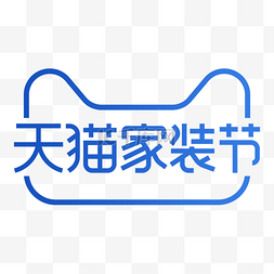 品牌logo图片_天猫家装节logo