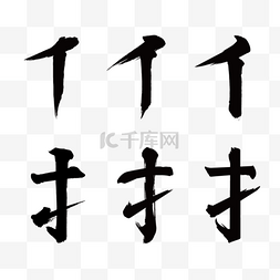 毛笔字图片_毛笔字汉字偏旁部首