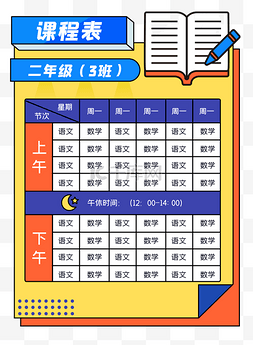 开学文字素材图片_波普风课程表边框开学开学季