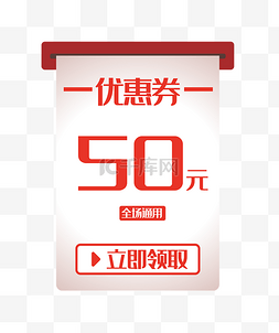 全场50全场50图片_50元优惠券