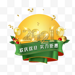 庆祝元旦图片_庆双旦跨年标签