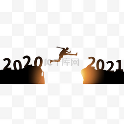 人物剪影跨越新年2021