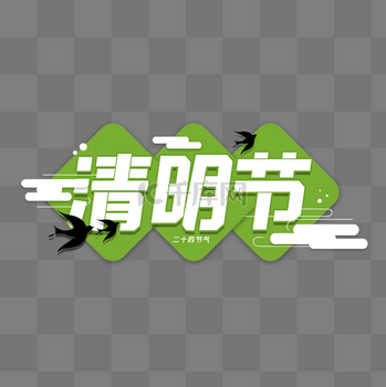 清明清明节标题框
