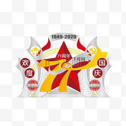 户外国庆节周年雕塑美陈党建红旗