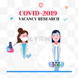 手绘卡通医疗研究covid-2019 vacancy re