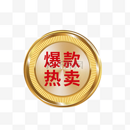 金色促销标签