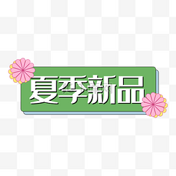 夏季新品图片_夏季新品电商绿色花双十一促销标