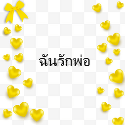 黄色蝴蝶结爱心泰国父亲节