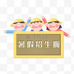 小黑图片_夏季小黑板暑假招生