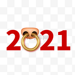 2021新年元旦字体