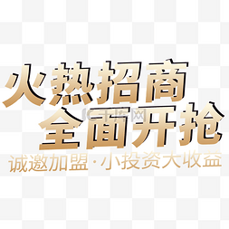 招商图片_火热招商全面开抢创意字体