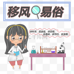 移风易俗