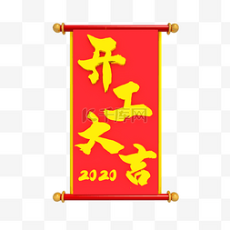 2020开工大吉