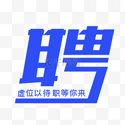 招标字样图片_矢量创意蓝色招聘字样