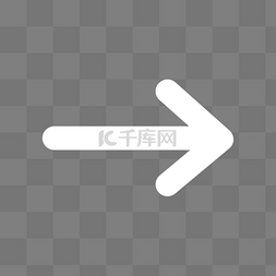 专业技能图标图片_白色方向箭头向右箭头图标