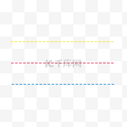 分割线图片_黄蓝红三色虚线分割线