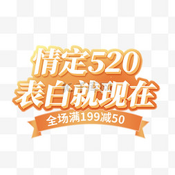 产品首页图片_520情人节表白就现在暖色3d艺术字