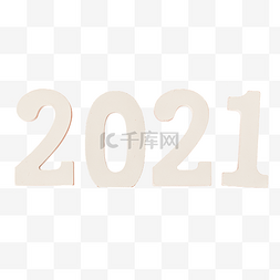 新年快乐跨年狂欢2021年