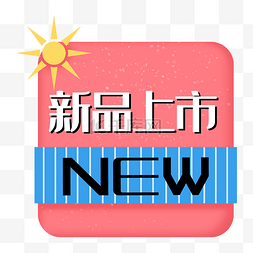 新品上市图片_新品上市蓝色new促销标签