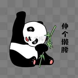 熊猫伸个懒腰表情包