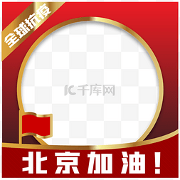 中国加油北京加油图片_红金质感头像框