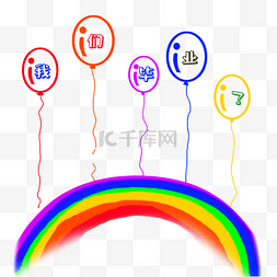 彩色气球图片_彩色气球毕业派对图层素材免费下