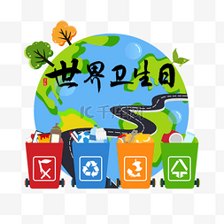 世界卫生日素材图片_世界卫生日