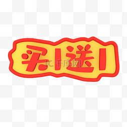 买一送一立体字