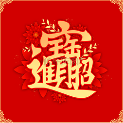 福字图片_招财进宝春节红色喜庆新年