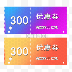 300元渐变色优惠券