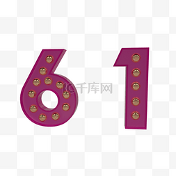 立体字图片_61立体字红色金色圆球61儿童节粉