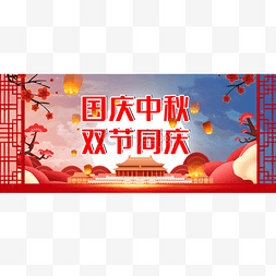 十一banner图片_简约中秋国庆喜庆公众号封面