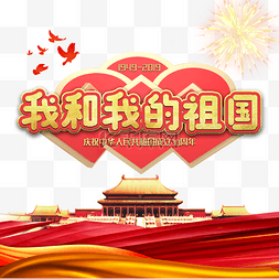 党建条幅图片_我和我的祖国