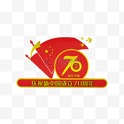 70周年国庆