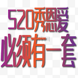 520秀恩爱必须有一套紫色字体