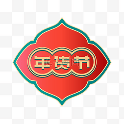 中国风logo图片_矢量中国风年货节标识