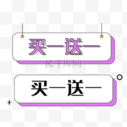 电商买一送一标签