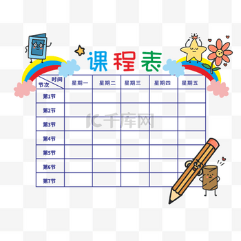 创意卡通涂鸦文具教育课程表