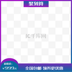 主图框psd图片_淘宝紫色主图框