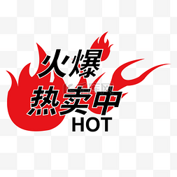 hot标签图片_火爆热卖红色火标签