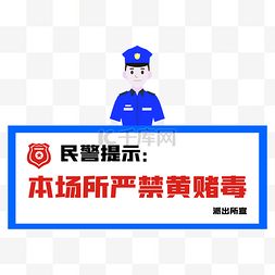 酒吧ktv图片_禁止黄赌毒民警提示