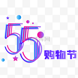 55购物节logo