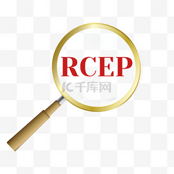 rcep贸易协议放大镜商务政策