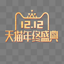 金色创意双十二logo