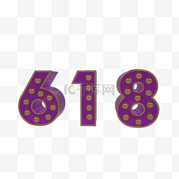 618紫色字金属球装饰电商立体字