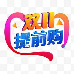 淘宝logo图片_双11提前购