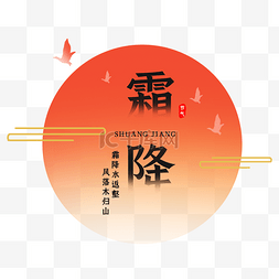 霜降太阳字样