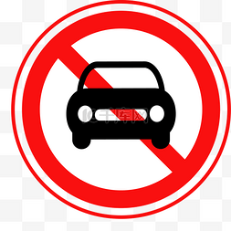 红色禁止汽车标志