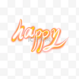 happy字样光绘光效